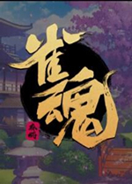 雀魂麻将电脑版 v0.0.1官方版
