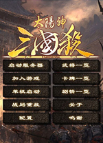 太阳神三国杀单机版 免安装绿色版