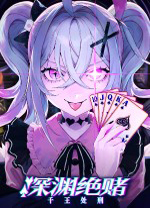 深渊绝赌千王处刑中文版 v18197259绿色版