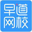 早道网校电脑版 v3.7.0官方版