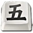 王码打字通软件(98五笔打字通) v9.6绿色版