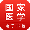 国家医学电子书包电脑版 v3.5.0