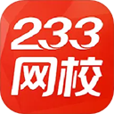 233网校电脑版 v6.0.4.4