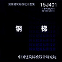 15j401钢梯图集 pdf高清版