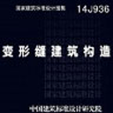 14j936变形缝建筑构造 pdf高清电子版