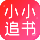 小小追书电脑版 v5.0.2「含模拟器」