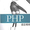 PHP语言精粹电子书 pdf扫描版