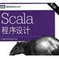 Scala程序设计第二版 pdf高清完整版