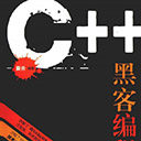 C++黑客编程揭秘与防范第2版 冀云pdf扫描版
