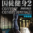 囚徒健身2翻译版 保罗·威德pdf扫描版