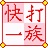 快打一族电脑版 v7.07免费版