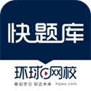 环球网校快题库电脑版 v5.13.12「含模拟器」