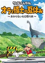 蜡笔小新我与博士的暑假游戏 绿色版