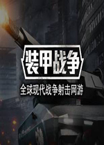 装甲战争客户端 v0.230.0