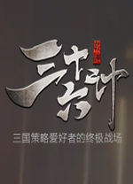 三十六计电脑版 v1.0.0.1010官方版