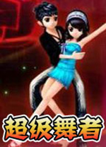 超级舞者单机版 绿色版