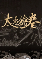 太吾绘卷中文版 v0.0.76.37