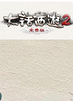 大话西游2免费版电脑版 v2024.09.14官方版