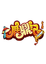 鹿鼎记电脑版 v1.80.0696官方版