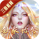 永恒纪元电脑版 v3.85.2「含模拟器」