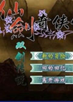 仙剑奇侠传之双剑传说中文版 绿色版