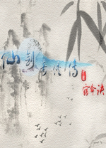 仙剑奇侠传外传宿命诀中文版 绿色版