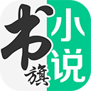 书旗小说电脑版 v12.5.5.253「含模拟器」