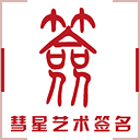 彗星艺术签名设计免费版 v1.0官方版