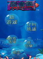 吞食鱼1电脑版 v1.2.27.1官方版