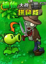 植物大战僵尸拼接版电脑版 v1.03