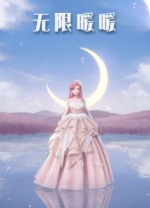 无限暖暖电脑版 v1.2.4官方版