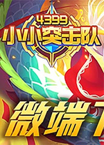 4399小小突击队电脑版 v2.5.5官方版
