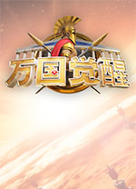 万国觉醒电脑版 v1.0.6.10.2905官方版