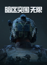 暗区突围无限电脑版 v6.9.9.1218