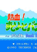 fc热血篮球电脑版 免安装绿色版