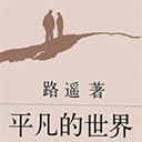 平凡的世界pdf全三册 路遥扫描珍藏版