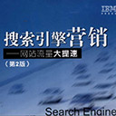 搜索引擎营销:网站流量大提速(第2版) 莫兰pdf扫描版