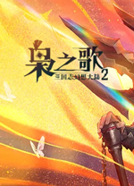 三国志幻想大陆2枭之歌电脑版 v1.5.1绿色版