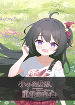 小小的身影重叠的内心电脑版 绿色版