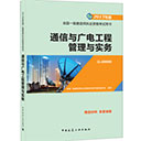 2017通信与广电工程管理与实务 pdf高清版
