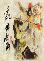 乱舞水浒前传游戏 v0.978官方版