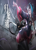 归龙潮pc端 v2.0.0.408402.408402