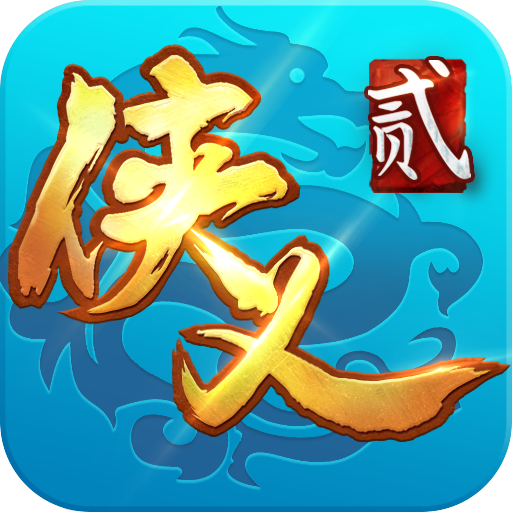 侠义2电脑版 v1.2.15「含模拟器」
