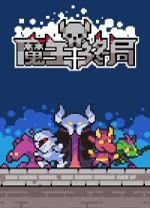 魔王终局电脑版 v2.0绿色版