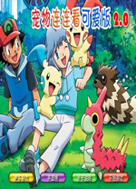 宠物连连看可爱版2单机版 免安装绿色版