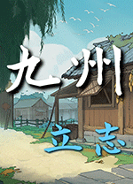 九州立志游戏 v0.9.8006绿色版