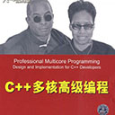 C++多核高级编程 修斯pdf扫描版