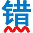 无错字校对助手 v6.1