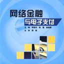 网络金融与电子支付 pdf高清扫描版