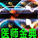医师金典电脑版 v12.0.3